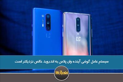 سیستم عامل گوشی آینده وان پلاس به اندروید خالص نزدیکتر است سیستم عامل گوشی آینده وان پلاس به اندروید خالص نزدیکتر است