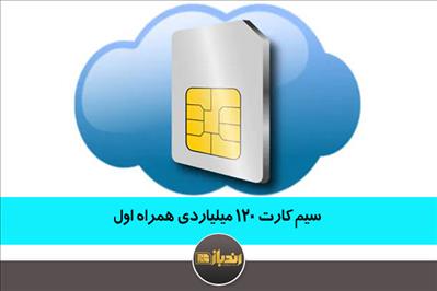 سیم کارت 120 میلیاردی همراه اول سیم کارت 120 میلیاردی همراه اول
