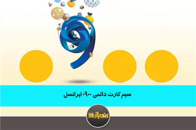 سیم کارت دائمی 0900 ایرانسل