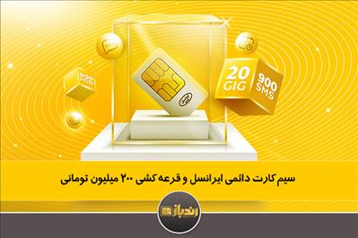 سیم کارت دائمی ایرانسل و قرعه کشی 200 میلیون تومانی