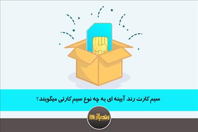 سیم کارت رند آیینه ای به چه نوع سیم کارتی میگویند؟