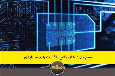 سیم کارت های خاص با قیمت های میلیاردی سیم کارت های خاص با قیمت های میلیاردی