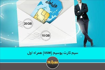 سیم کارت یوسیم (USIM ) همراه اول سیم کارت یوسیم (USIM ) همراه اول