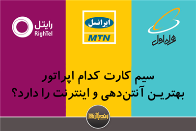 سیم کارت های کدام اپراتور بهترین آنتن دهی و اینترنت را دارند سیم کارت های کدام اپراتور بهترین آنتن دهی و اینترنت را دارند