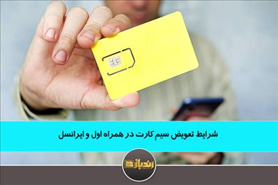 شرایط تعویض سیم کارت در همراه اول و ایرانسل