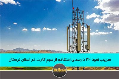 ضریب نفوذ 120 درصدی استفاده از سیم کارت در استان لرستان