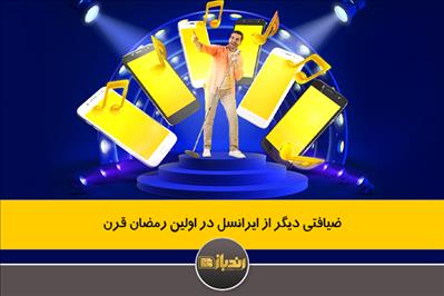 ضیافتی دیگر از ایرانسل در اولین رمضان قرن