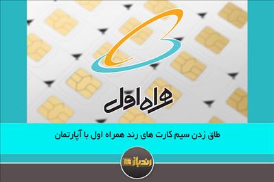 طاق زدن سیم کارت های رند همراه اول با آپارتمان طاق زدن سیم کارت های رند همراه اول با آپارتمان