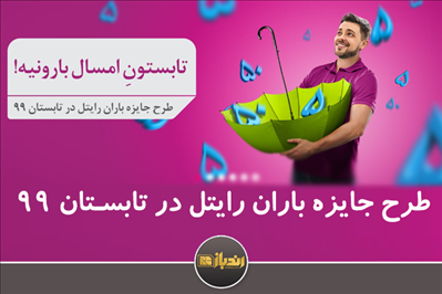 طرح جایزه باران رایتل در تابستان 99