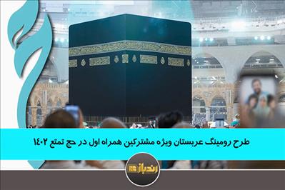 طرح رومینگ عربستان ویژه مشترکین همراه اول در حج تمتع 1402 طرح رومینگ عربستان ویژه مشترکین همراه اول در حج تمتع 1402