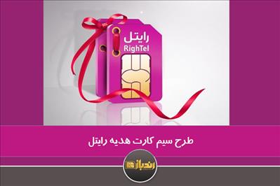 طرح سیم کارت هدیه رایتل طرح سیم کارت هدیه رایتل
