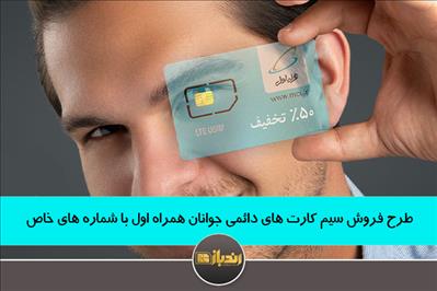 طرح فروش سیم کارت های دائمی جوانان همراه اول با شماره های خاص طرح فروش سیم کارت های دائمی جوانان همراه اول با شماره های خاص