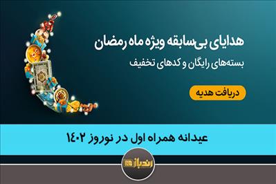عیدی اپراتورها در نوروز 1402 عیدی اپراتورها در نوروز 1402