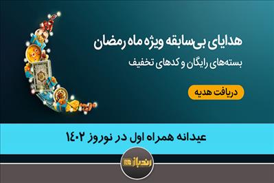 عیدی اپراتورها در نوروز 1402