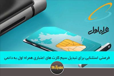 فرصتی استثنایی برای تبدیل سیم کارت های اعتباری همراه اول به دائمی فرصتی استثنایی برای تبدیل سیم کارت های اعتباری همراه اول به دائمی