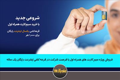 فروش ویژه سیم کارت های همراه اول با فرصت شرکت در قرعه کشی اینترنت رایگان یک ساله فروش ویژه سیم کارت های همراه اول با فرصت شرکت در قرعه کشی اینترنت رایگان یک ساله