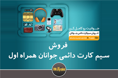 فروش سیم کارت دائمی جوانان همراه اول