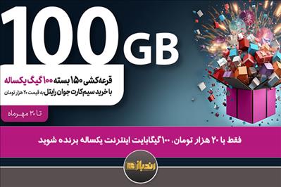 فقط با 20 هزار تومان، 100 گیگابایت اینترنت یکساله برنده شوید! فقط با 20 هزار تومان، 100 گیگابایت اینترنت یکساله برنده شوید!