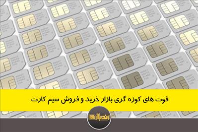فوت های کوزه گری بازار خرید و فروش سیم کارت فوت های کوزه گری بازار خرید و فروش سیم کارت