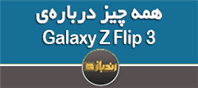 همه چیز درباره‌ی Galaxy Z Flip 