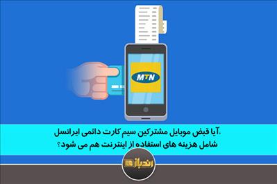 آیا قبض موبایل مشترکین سیم کارت دائمی ایرانسل، شامل هزینه های استفاده از اینترنت هم می شود؟