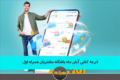 قرعه کشی آبان ماه باشگاه مشتریان همراه اول