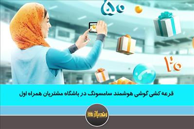 قرعه کشی گوشی هوشمند سامسونگ در باشگاه مشتریان همراه اول