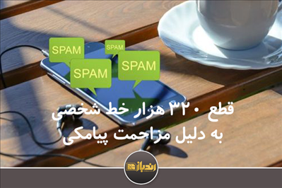 قطع 320 هزار خط شخصی به دلیل مزاحمت پیامکی قطع 320 هزار خط شخصی به دلیل مزاحمت پیامکی