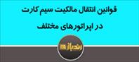 قوانین انتقال مالکیت سیم کارت در اپراتورهای مختلف