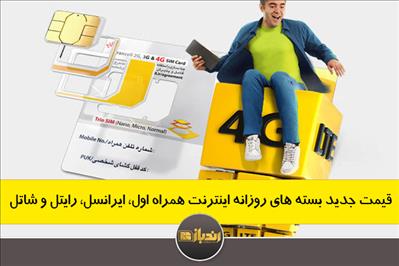 قیمت جدید بسته های روزانه اینترنت همراه اول، ایرانسل، رایتل و شاتل قیمت جدید بسته های روزانه اینترنت همراه اول، ایرانسل، رایتل و شاتل