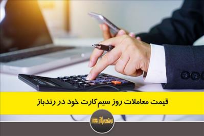 قیمت معاملات روز سیم‌کارت خود در رندباز