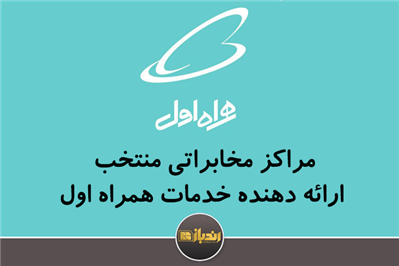 مراکز مخابراتی منتخب ارائه دهنده خدمات همراه اول مراکز مخابراتی منتخب ارائه دهنده خدمات همراه اول