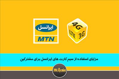 مزایای استفاده از سیم کارت های ایرانسل برای مشترکین مزایای استفاده از سیم کارت های ایرانسل برای مشترکین