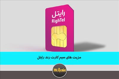 مزیت های سیم کارت رند رایتل مزیت های سیم کارت رند رایتل