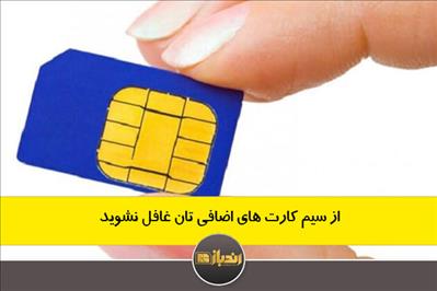 از سیم کارت های اضافی تان غافل نشوید از سیم کارت های اضافی تان غافل نشوید