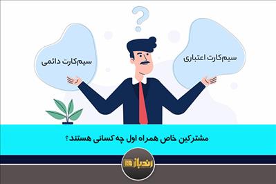 مشترکین خاص  یا CIP همراه اول چه کسانی هستند؟