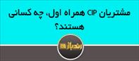 مشتریان CIP همراه اول، چه کسانی هستند؟