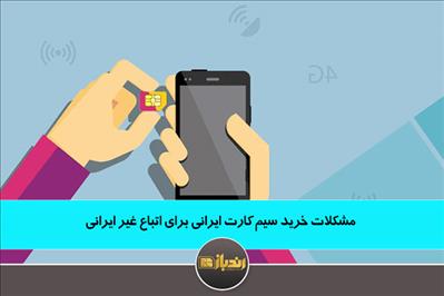مشکلات خرید سیم کارت ایرانی برای اتباع غیر ایرانی
