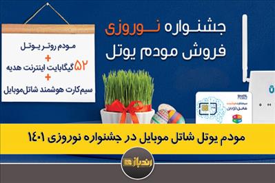 مودم یوتل شاتل موبایل در جشنواره نوروزی 1401 مودم یوتل شاتل موبایل در جشنواره نوروزی 1401