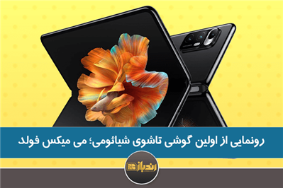 رونمایی از اولین گوشی تاشوی شیائومی؛میمیکس فولد رونمایی از اولین گوشی تاشوی شیائومی؛میمیکس فولد