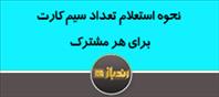 نحوه استعلام تعداد سیم کارت برای هر مشترک