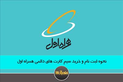 نحوه ثبت نام و خرید سیم کارت های دائمی همراه اول نحوه ثبت نام و خرید سیم کارت های دائمی همراه اول
