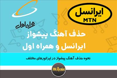 نحوه حذف آهنگ پیشواز در اپراتورهای مختلف