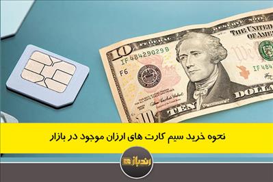 نحوه خرید سیم کارت های ارزان موجود در بازار نحوه خرید سیم کارت های ارزان موجود در بازار