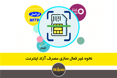 نحوه غیر فعال سازی مصرف آزاد اینترنت نحوه غیر فعال سازی مصرف آزاد اینترنت