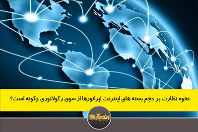 نحوه نظارت بر حجم بسته های اینترنت اپراتورها از سوی رگولاتوری چگونه است؟ نحوه نظارت بر حجم بسته های اینترنت اپراتورها از سوی رگولاتوری چگونه است؟