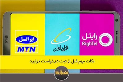 نکات مهم قبل از ثبت درخواست ترابرد سیم کارت نکات مهم قبل از ثبت درخواست ترابرد سیم کارت