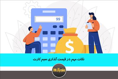 نکات مهم در قیمت گذاری سیم کارت