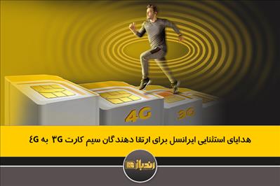 هدایای استثنایی ایرانسل برای ارتقا دهندگان سیم کارت 3G  به 4G