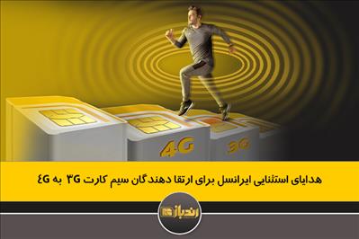 هدایای استثنایی ایرانسل برای ارتقا دهندگان سیم کارت 3G به 4G هدایای استثنایی ایرانسل برای ارتقا دهندگان سیم کارت 3G به 4G